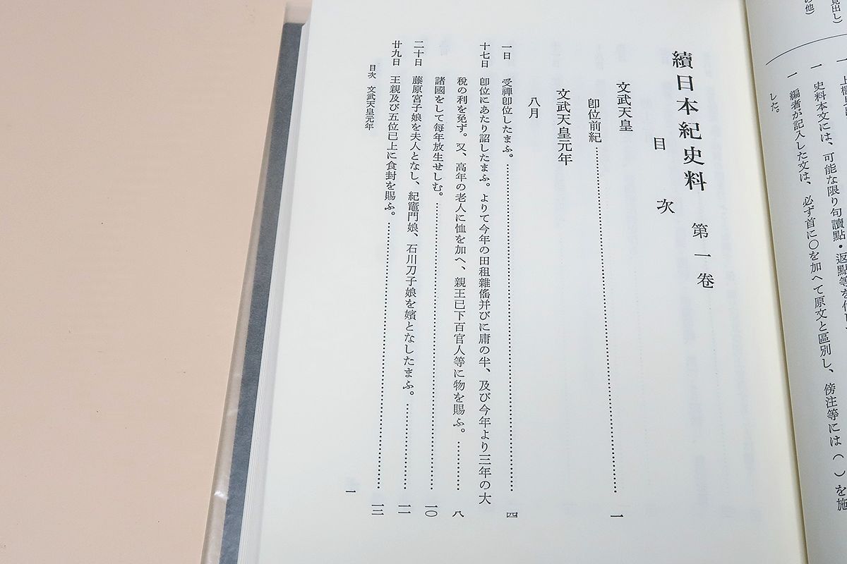 続日本紀史料 第２巻/皇學館大学出版部/皇学館大学史料編纂所（単行本） 続日本紀史料 第2巻/皇學館大学出版部/皇学館大学史料編纂所