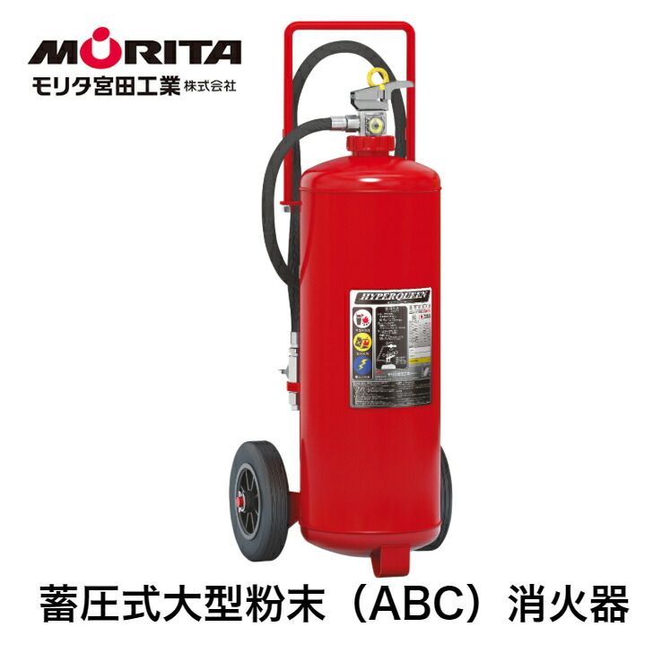 消火器 業務用 大型 法人用 消化器 ５０型 ハイパークイーン 蓄圧式 粉末ＡＢＣ 防災 防災グッズ ＥＦ５０ モリタ宮田工業 ２０２５年製