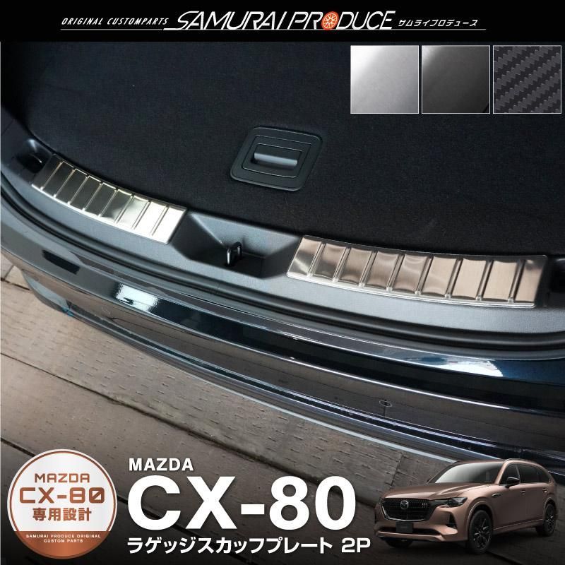 【送料無料】マツダ CX-80 KL系 専用 内装 カスタム パーツ ラゲッジスカッフプレート 2P 車体保護ゴム付 シルバー カーボン調 予約/ブラック：2月28日頃入荷予定