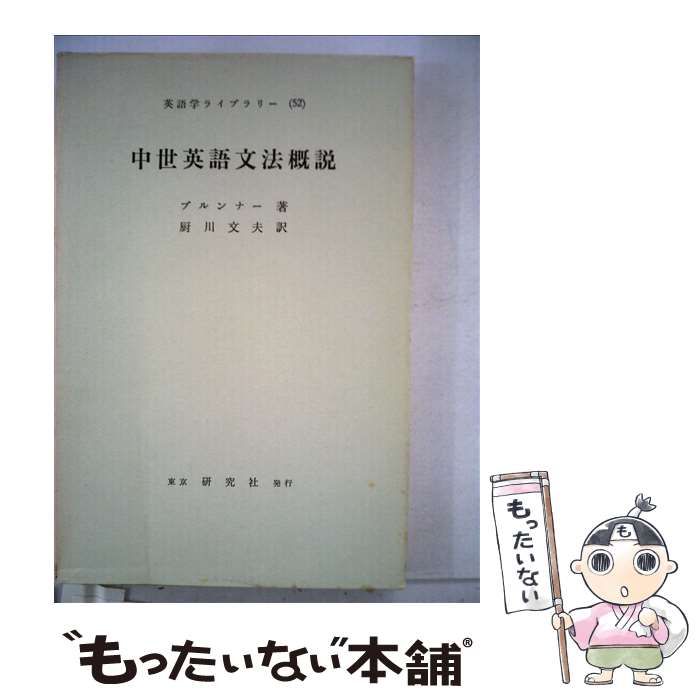 【中古】中世英語文法概説 (英語学ライブラリー 52)／K.Brunner (著)、厨川 文夫 (翻訳)／研究社出版 Amazon.co.jp: 中世英語文法概説 (英語学ライブラリー 52) : K