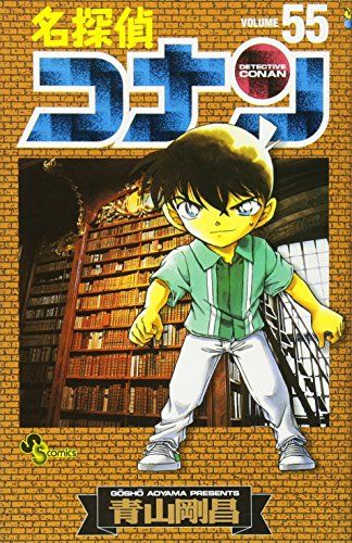 名探偵コナン (55) (少年サンデーコミックス)／青山 剛昌