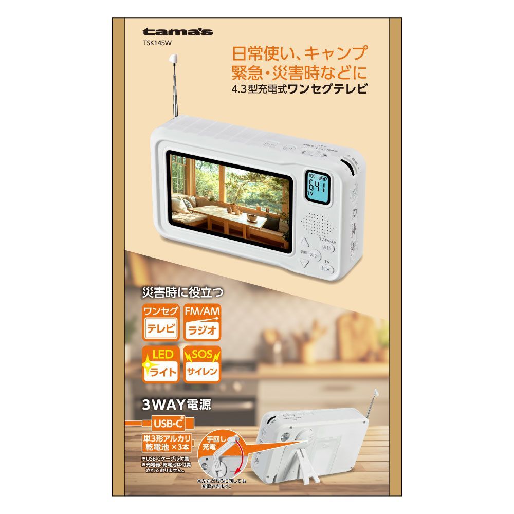 キャンプ 災害時などに使用できる4.3型充電式ワンセグテレビ FM|AMラジオ SOSサイレン LEDライト機能付き 手回し充電 単三形アルカリ乾電池×３本 USB -Cケーブルで電源から 防災 アウトドア 停電
