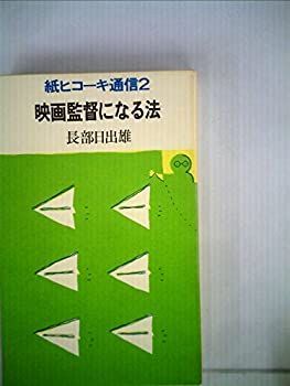 【中古-非常に良い】 映画監督になる法 紙ヒコーキ通信2 (1985年)