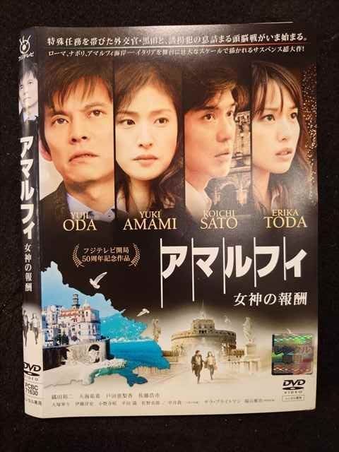 アマルフィ女神の報酬DVD Amazon.co.jp: アマルフィ 女神の報酬 ビギンズ・セット (本編