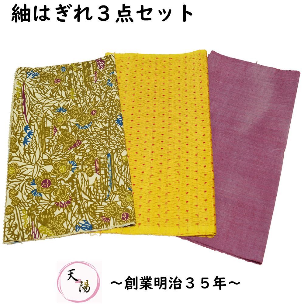 端切れ 3枚 セット 紬 (８) サイズ35×65cm以上 【中古 紬地 着物 はぎれ 生地 着物リメイク リフォーム マスク用 ハンドメイド  つるし雛 和小物 着物生地 和柄 はぎれ 正絹 素材 絹 着物地 リサイクル着物 解き地 端切】 - メルカリ