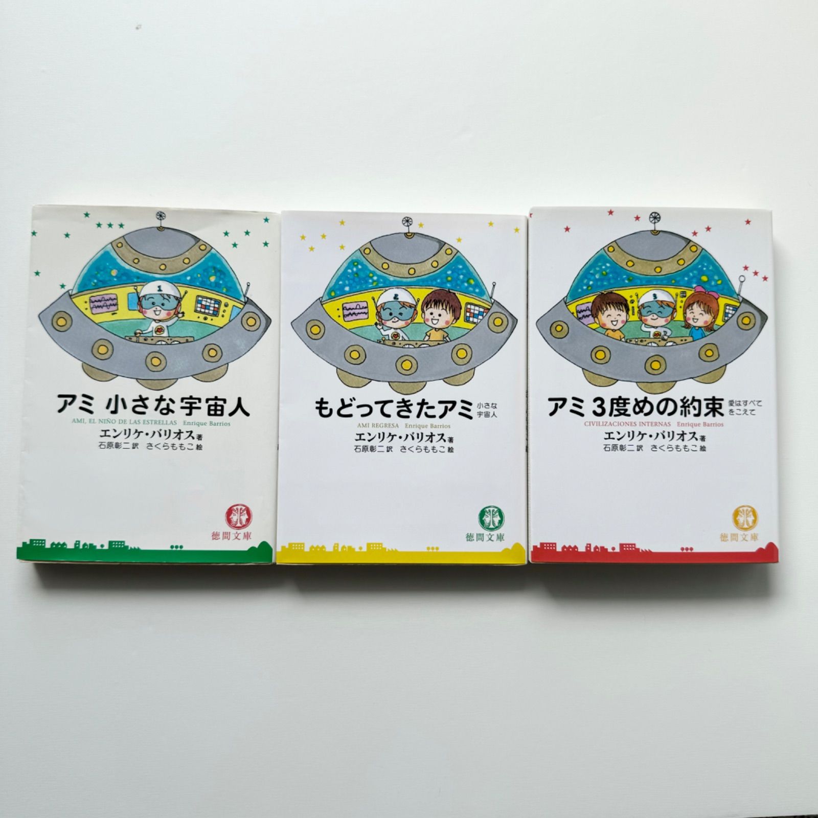 アミ 小さな宇宙人 もどってきたアミ アミ3度目の約束 