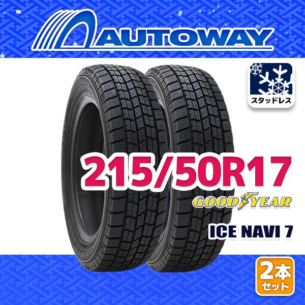 AUTOWAY 215|50R17 GOODYEAR ICE NAVI 7 ｽﾀｯﾄﾞﾚｽ 17インチ 2本セット 冬タイヤ オートウェイ 製