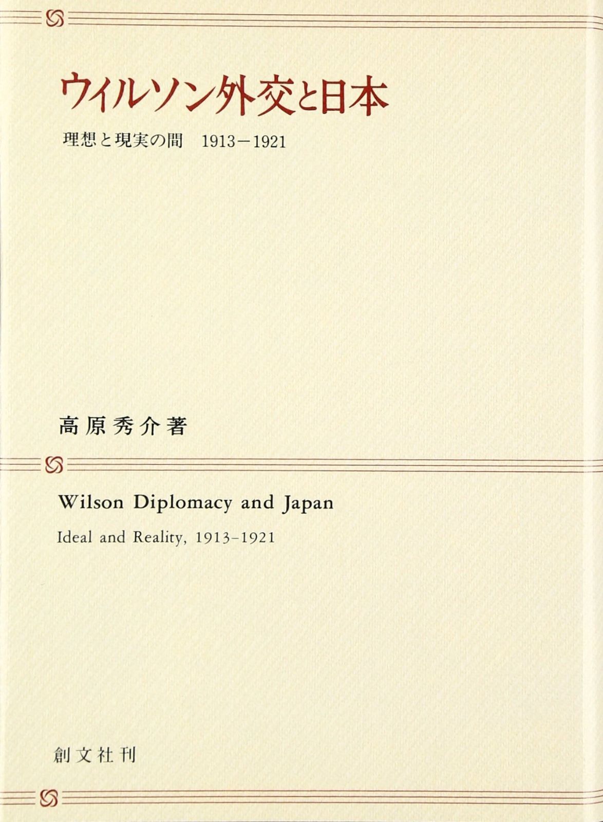 ウイルソン外交と日本: 理想と現実の間 1913-1921