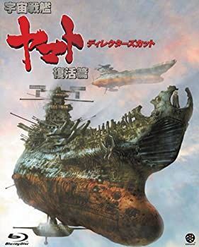 【中古】「非常に良い」宇宙戦艦ヤマト 復活篇 ディレクターズカット [Blu-ray] 中古】「非常に良い」宇宙戦艦ヤマト 復活篇 ディレクターズカット