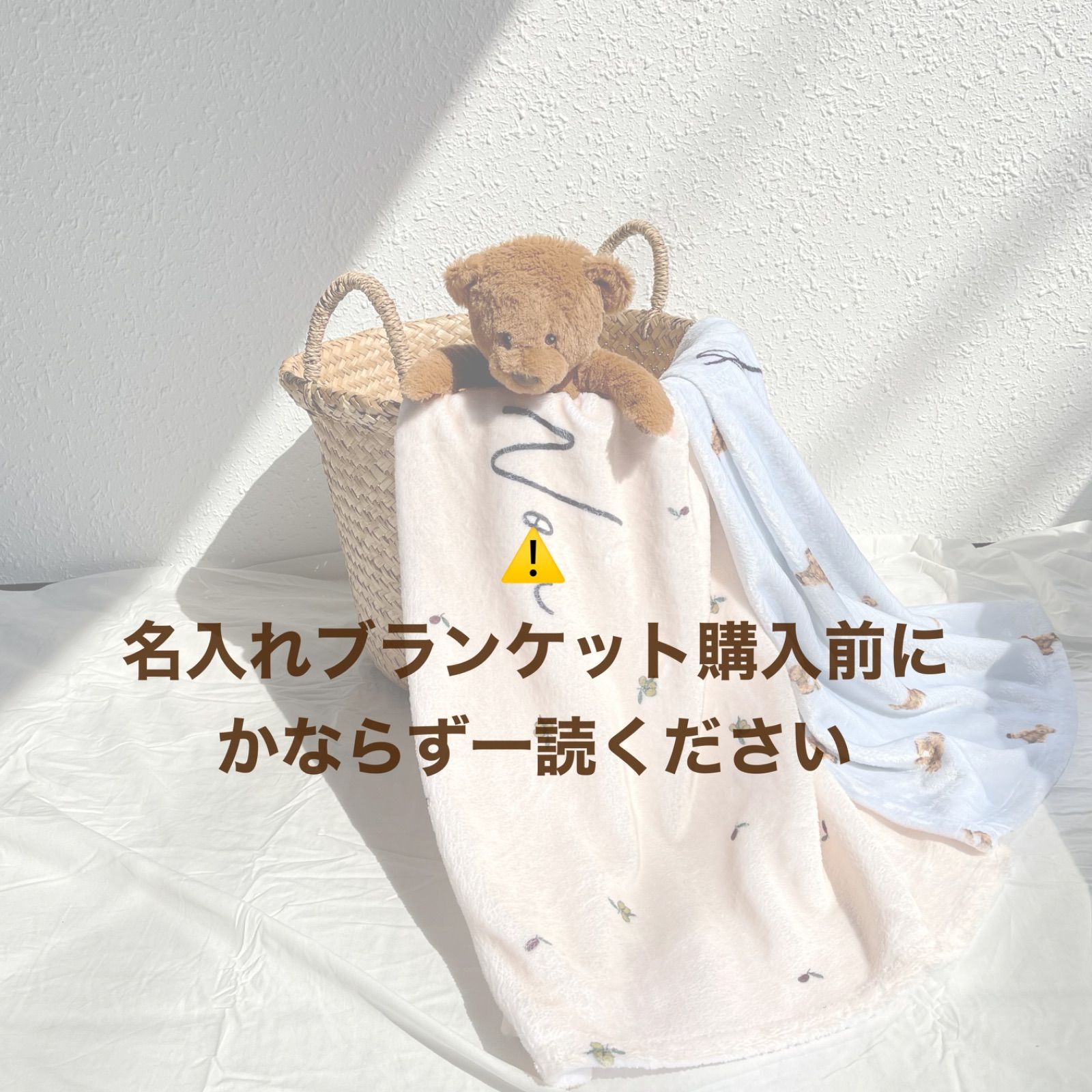 ブランケット購入の注意事項】