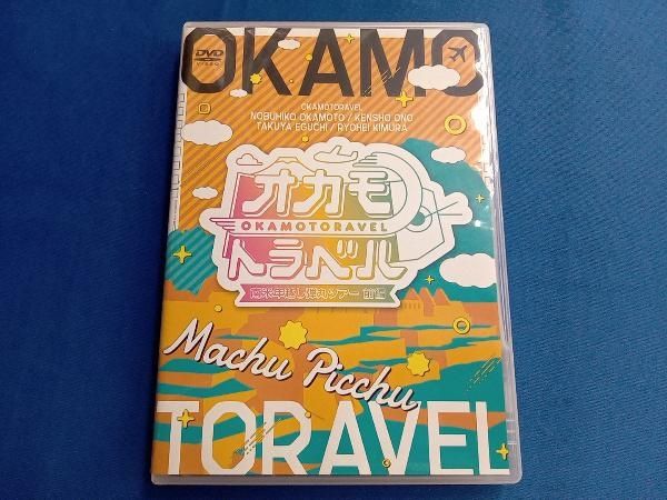 DVD オカモトラベル ~南米年越し弾丸ツアー前編~ - メルカリ