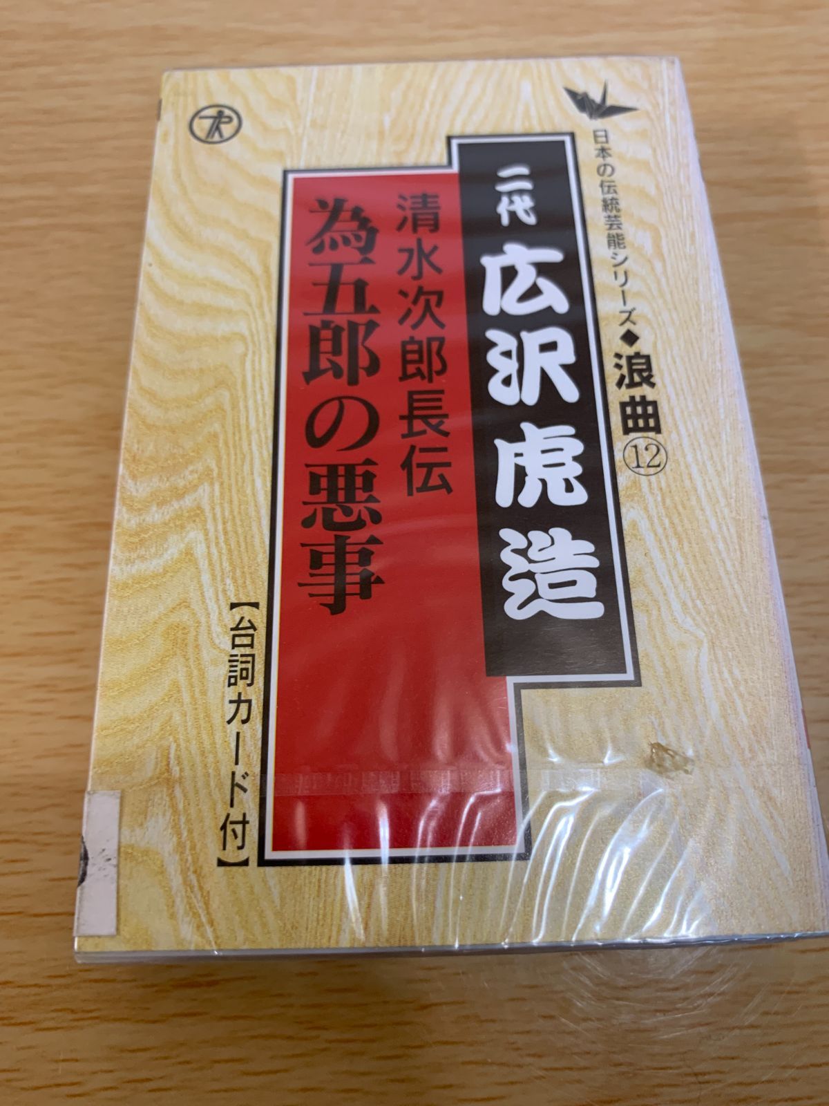 ★★カセットテープ (浪曲.広沢虎造) カセットテープ 浪曲 先代 広沢虎造全集(小菅一夫：解説・脚色