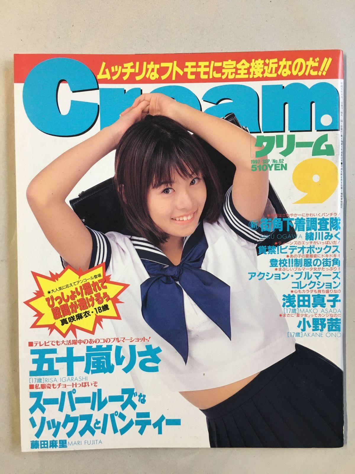 Cream（クリーム）1997年9月号 NO.62 五十嵐りさ/浅田真子/小野茜