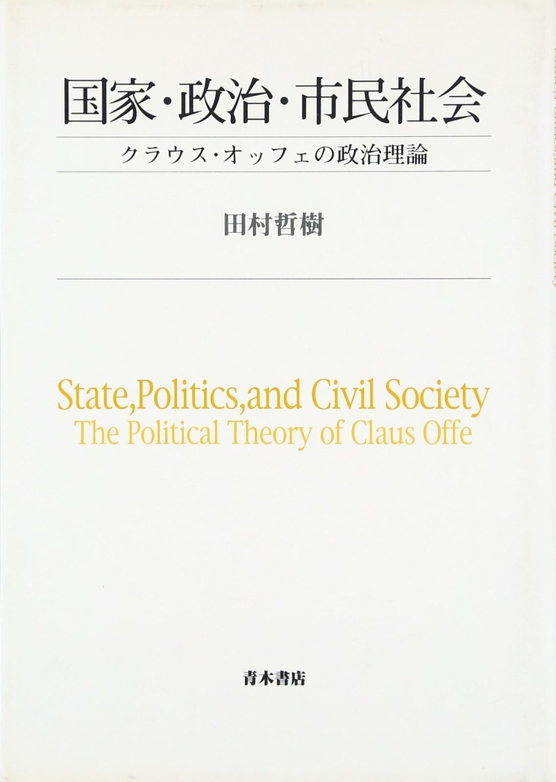 注文 国家・政治・市民社会: クラウス・オッフェの政治理論