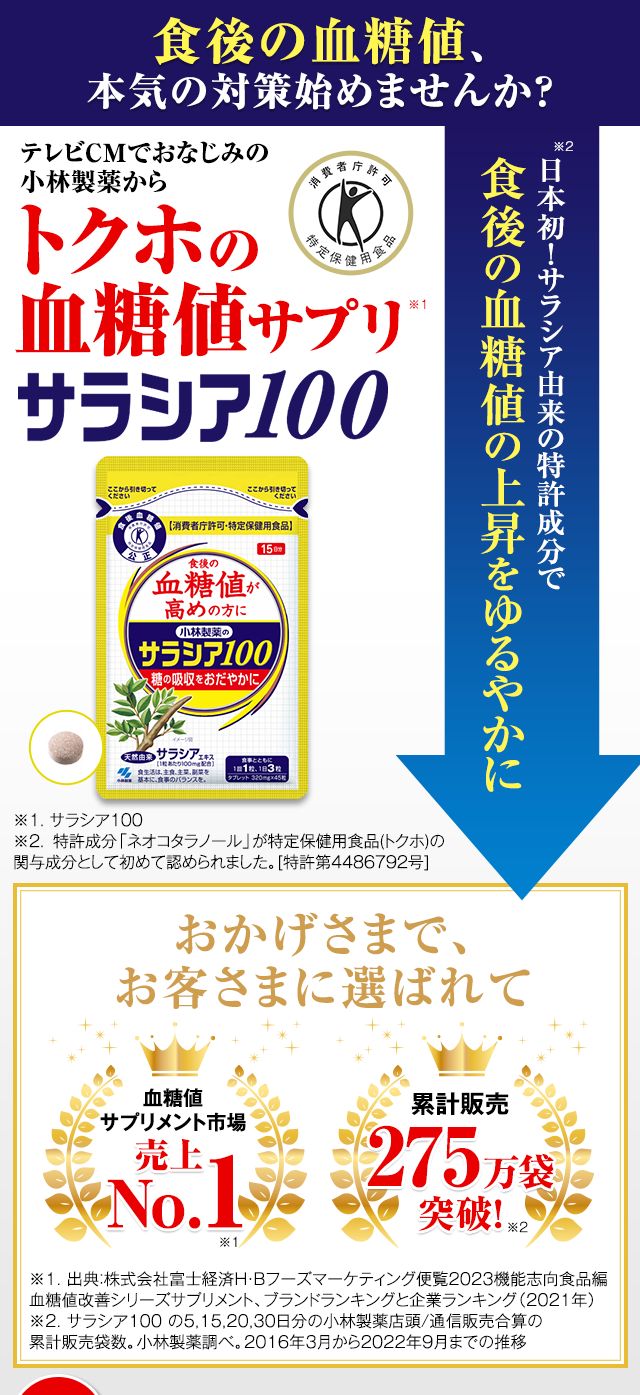 小林製薬のサラシア100 特定保健用食品(60粒*2コセット) 商い - 特定保健用食品