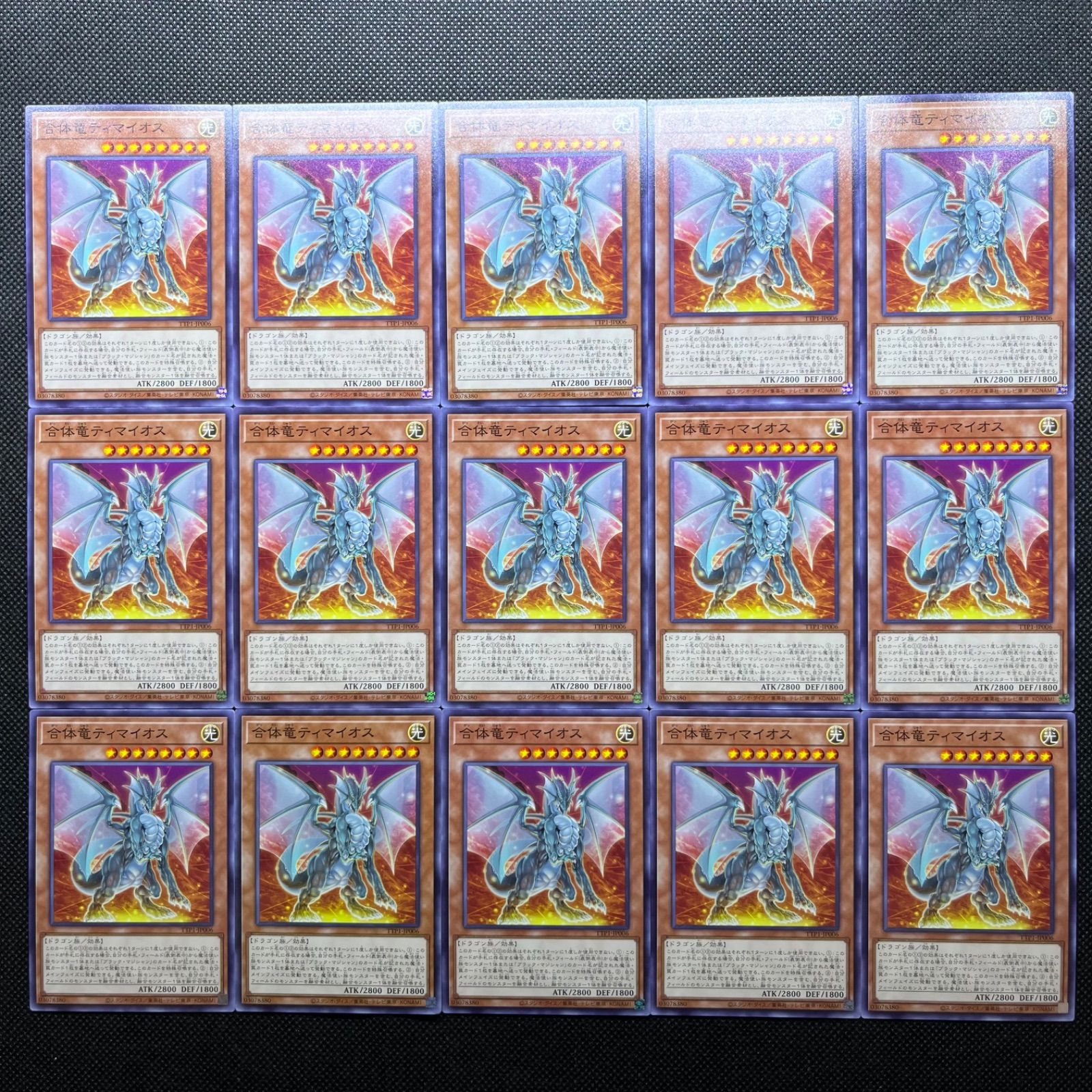 遊戯王 合体竜ティマイオス ノーマル 15枚セット - メルカリ