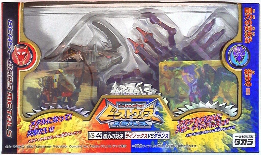 タカラ ビーストウォーズメタルス 剛力の対決 VS44