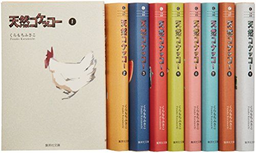 天然コケッコー 文庫版 コミック 全9巻完結セット (集英社文庫―コミック版)／くらもち ふさこ