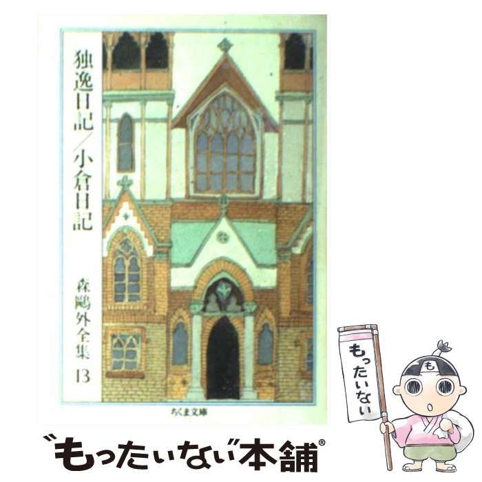 【中古】 森鴎外全集 １３/筑摩書房/森鴎外 中古】 森鴎外全集 13 / 森 鴎外 / 筑摩書房