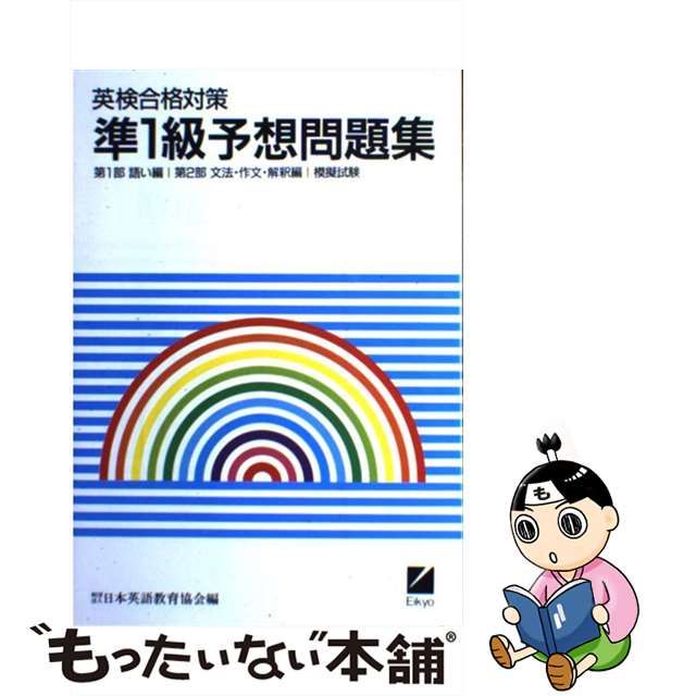 １級予想問題集/日本英語教育協会/日本英語教育協会-silversky ...