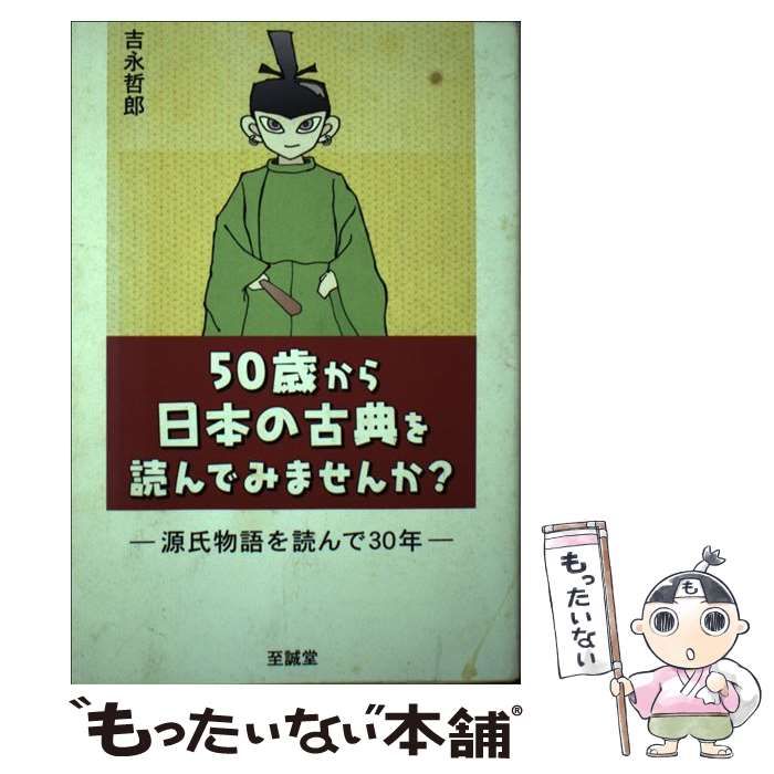 【中古】 ５０歳から日本の古典を読んでみませんか？ 源氏物語を読んで３０年/至誠堂/吉永哲郎 中古】 50歳から日本の古典を読んでみませんか？ 源氏物語を読ん