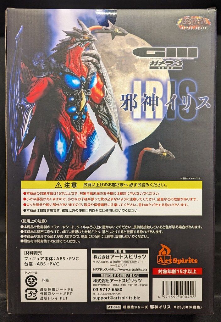 超激造シリーズ】 邪神イリス