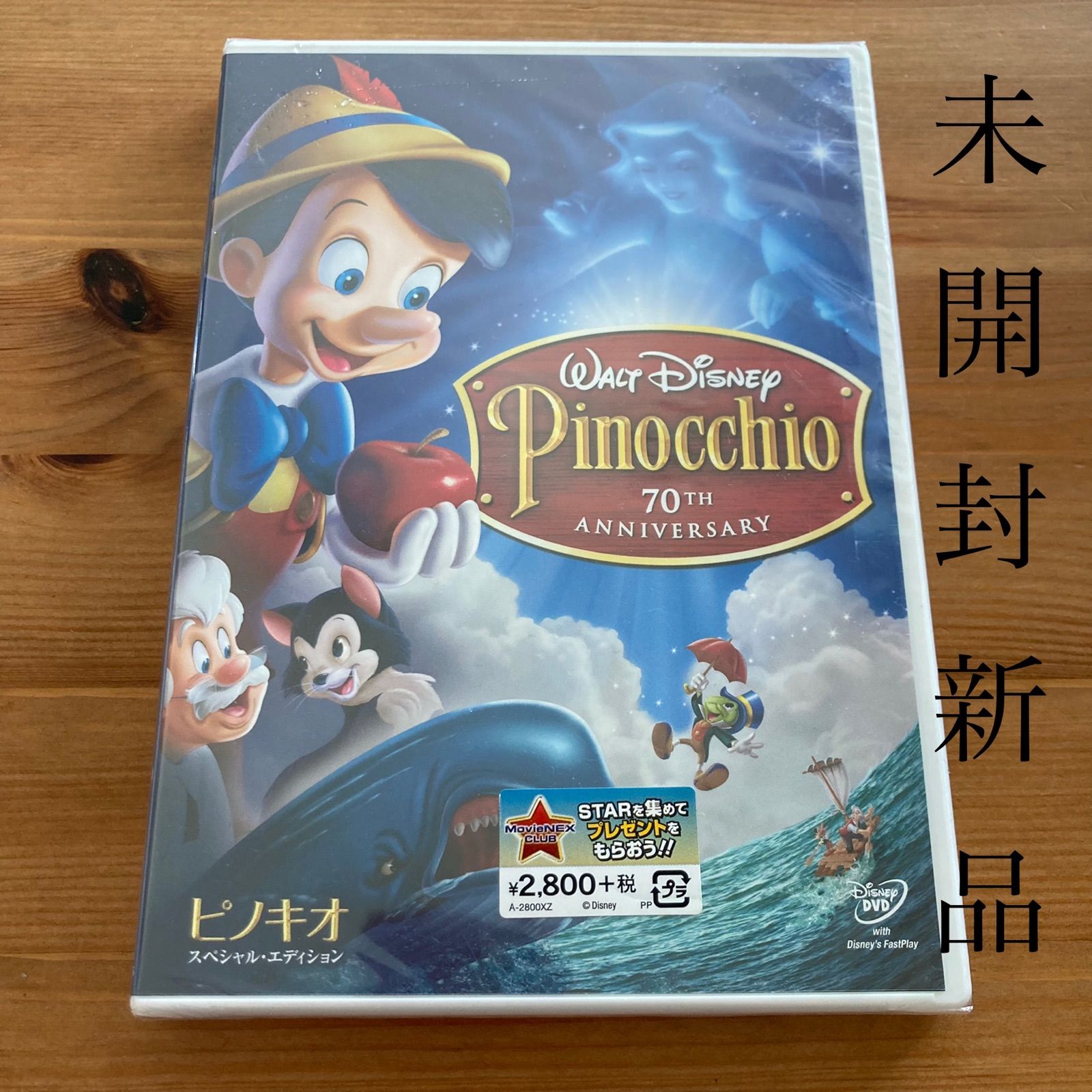 ピノキオ　DVD 未開封新品