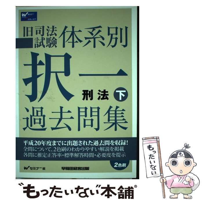 中古】 旧司法試験体系別択一過去問集 刑法 下 / Ｗセミナー / 早稲田