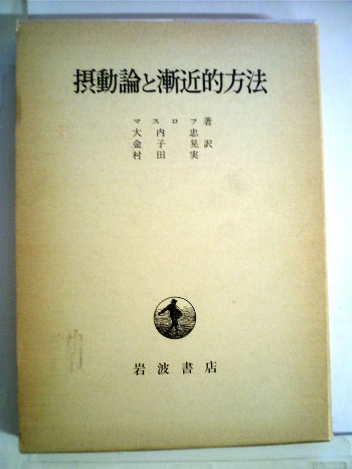 摂動論と漸近的方法 (1976年)
