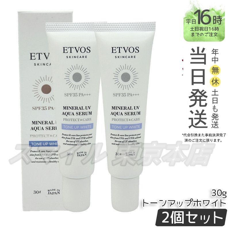 【正規品 2個セット】 ETVOS ミネラルUVアクアセラム 30g エトヴォス (0701)
