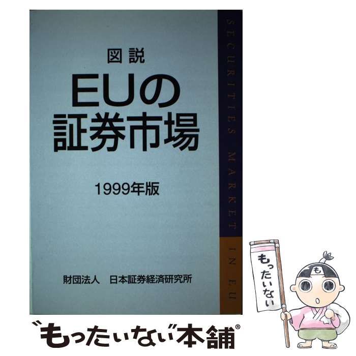 図説 日本の証券市場 日本証券経済研究所