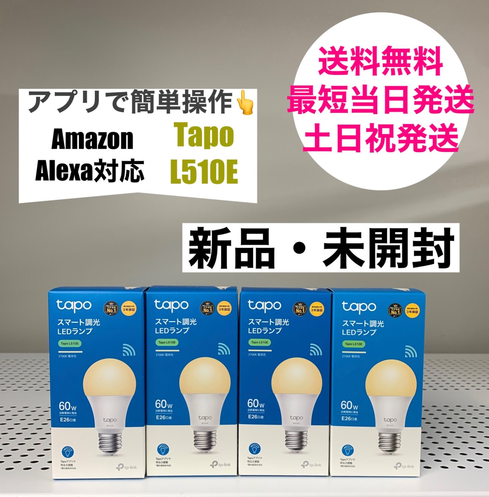 新品・未開封】 Tapo スマート 調光 LEDランプ L510E【４個セット】 Alexa アレクサ - メルカリ