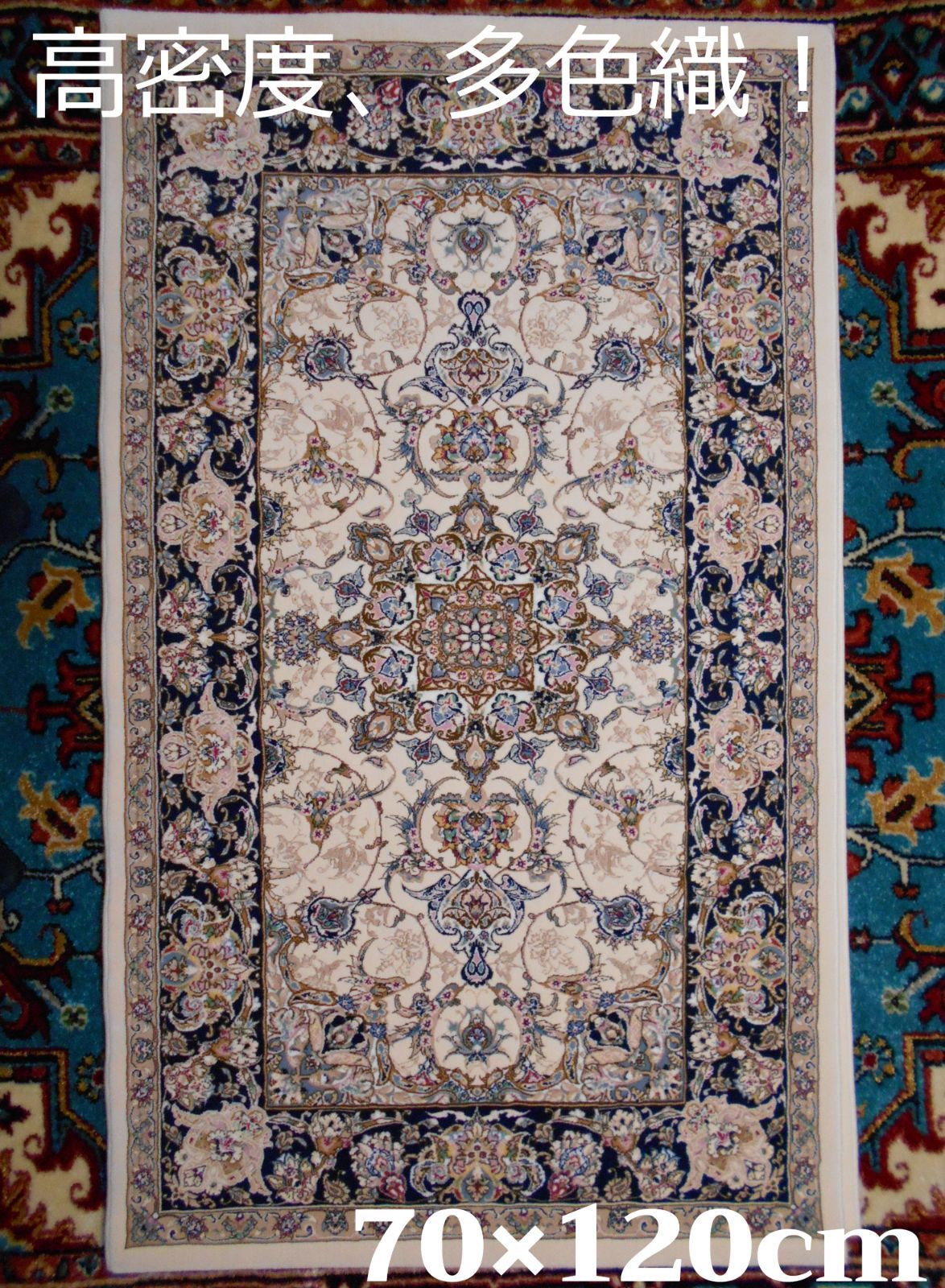 高品質、高密度！輝く、多色織絨毯！本場イラン産150×225cm‐201231 