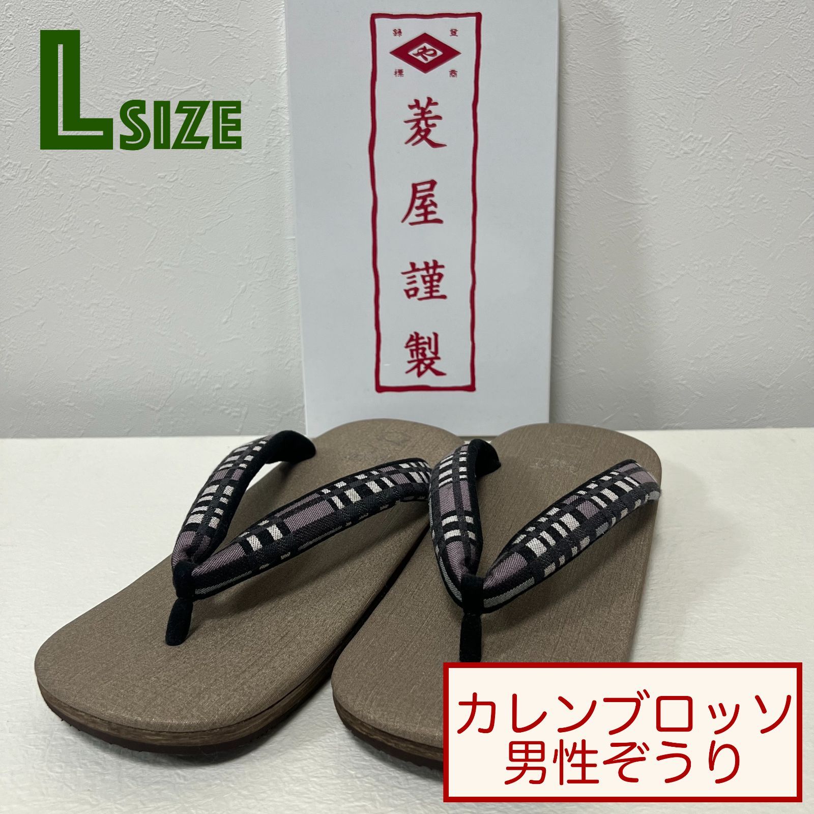 K018 菱屋カレンブロッソ カフェぞうり 男性用 茶 紫 格子