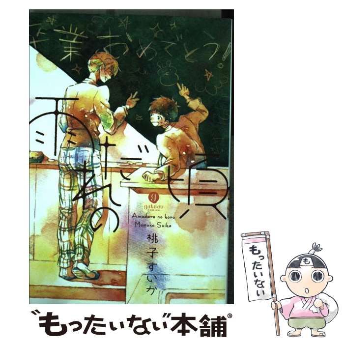 「雨だれの頃」桃子すいか 中古】 雨だれの頃 （IDコミックス gateauコミックス） / 桃子