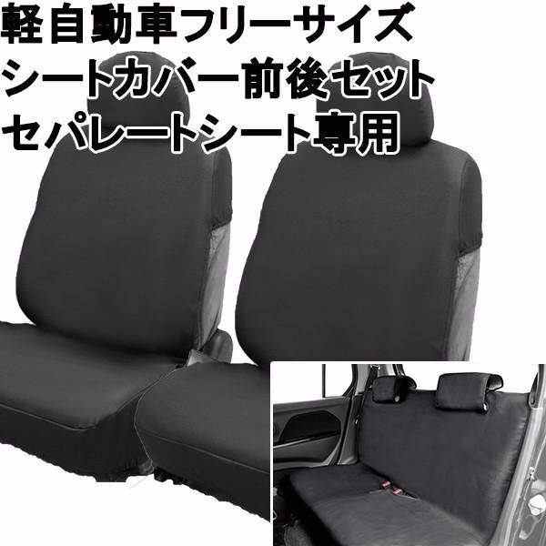 送料無料 シートカバー 軽自動車 セパレートシート 前後セット ブラック フェリスヴィータ セール