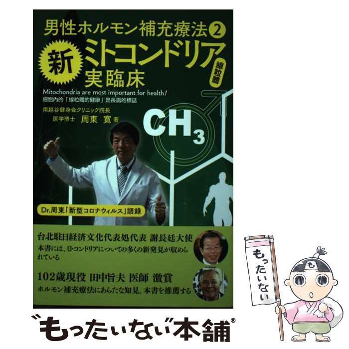 【中古】 新ミトコンドリア実臨床 ! 男性ホルモン補充療法 2 / 周東寛 / ICI 出版