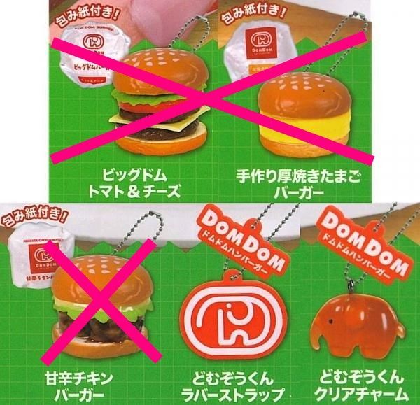 ドムドムハンバーガー セレクション × 2種セット フィギュア