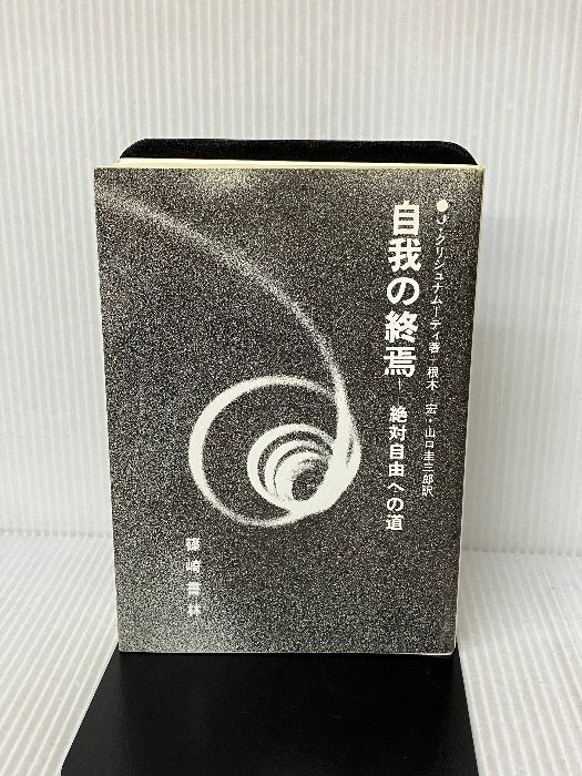 自我の終焉 : 絶対自由への道 - 人文/社会