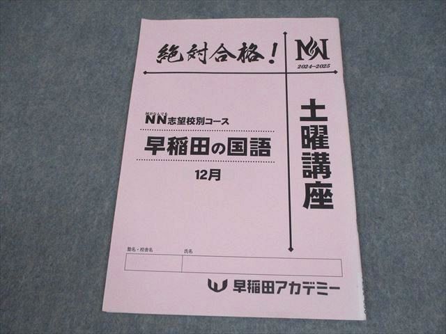 早稲田アカデミー早稲田の国語　土曜講座 早稲田アカデミー 小6 国語 NN志望校別コース 早稲田の国語 土曜