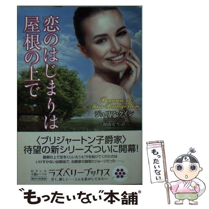 中古】 恋のはじまりは屋根の上で （ラズベリーブックス） / ジュリア