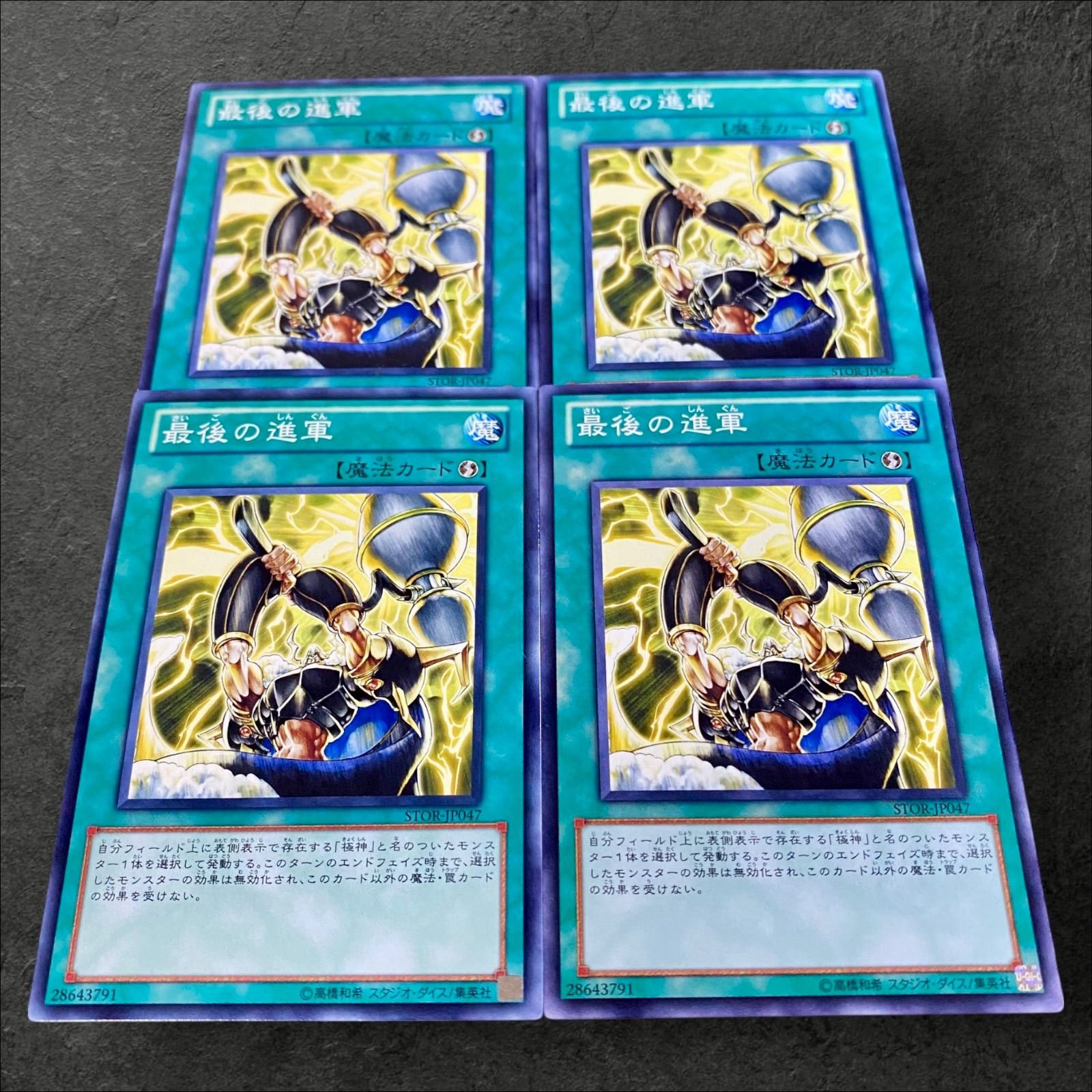 遊戯王　汎用　コレクターズ　12枚　メルカリ便　当日発送 a118【遊戯王】最後の進軍 4枚セット - メルカリ