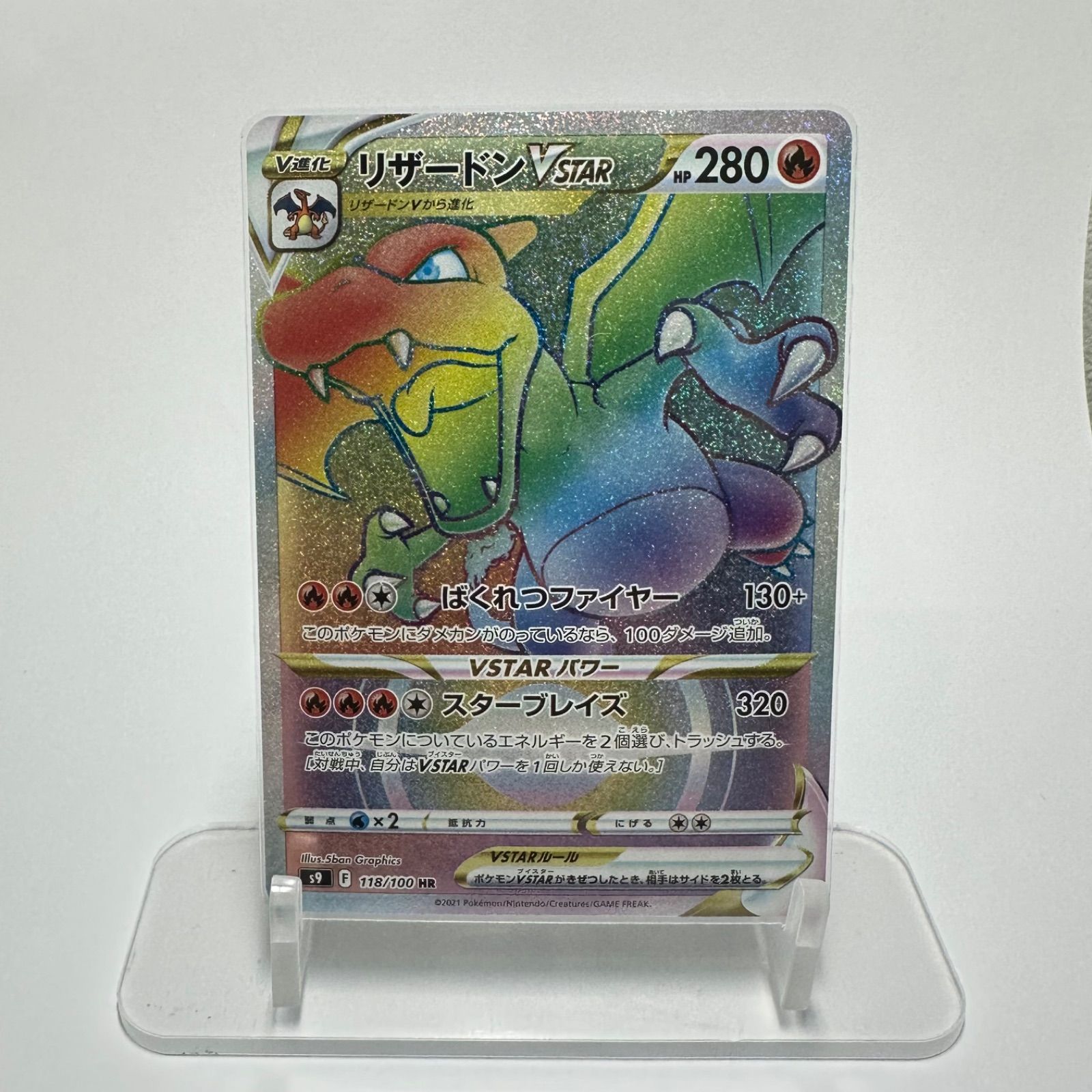 リザードンVSTAR【HR】118/100 S9 - メルカリ