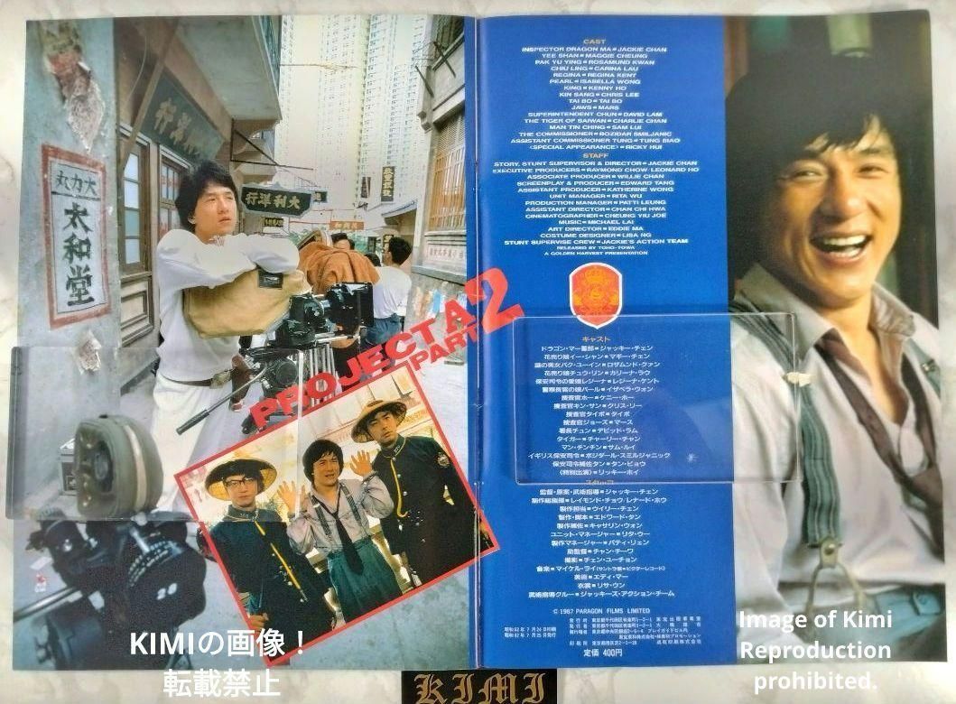 映画パンフレット　ジャッキーチェンプロジェクト2限定パンフレットなど8冊 プロジェクトA 2 史上最大の標的 A計劃續集 Project A II 映画