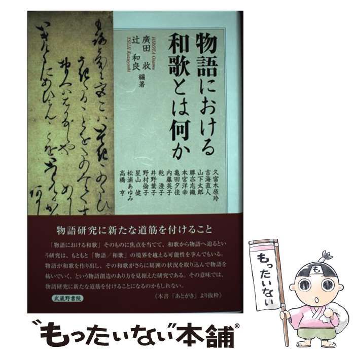 【中古】 物語における和歌とは何か/武蔵野書院/廣田收 中古】 物語における和歌とは何か/武蔵野書院/廣田收