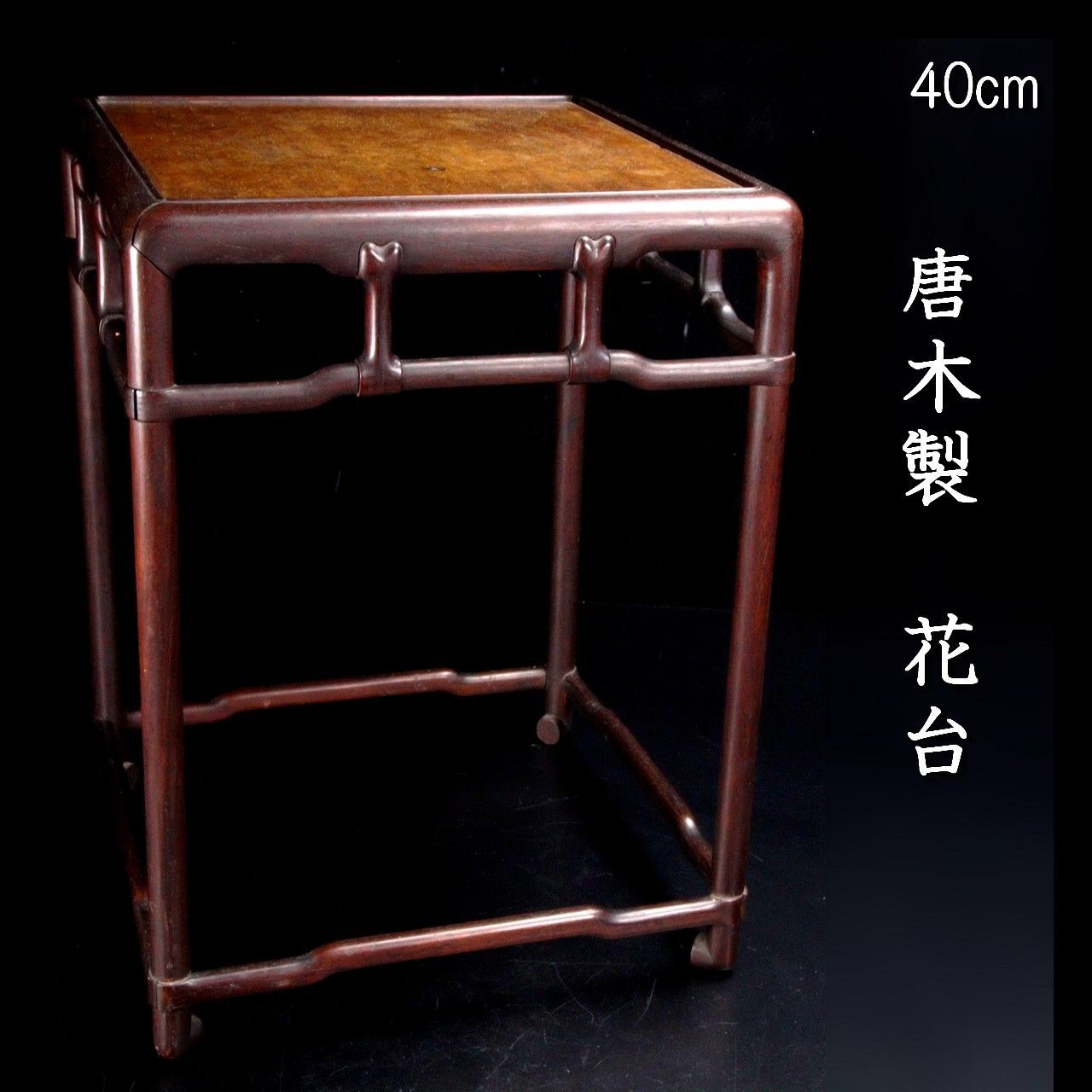 唐木製 花台