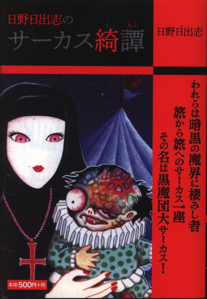 2025年最新】日野日出志 コンビニの人気アイテム - メルカリ