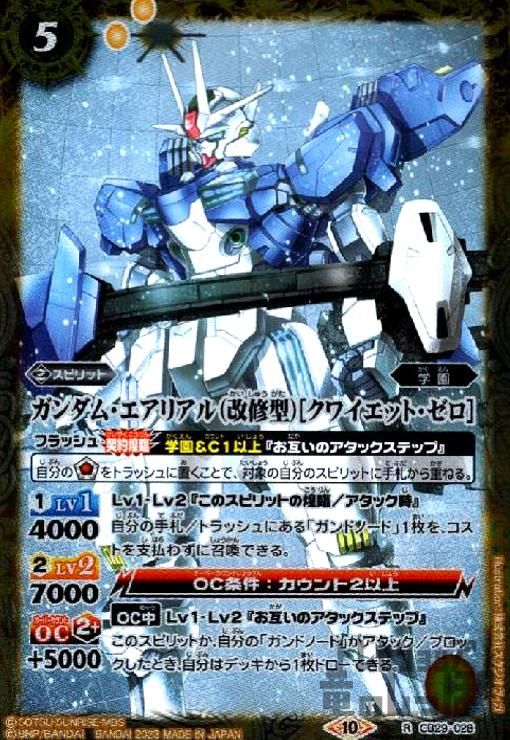 ガンダム・エアリアル(改修型)[クワイエット・ゼロ](R)(CB29-028 
