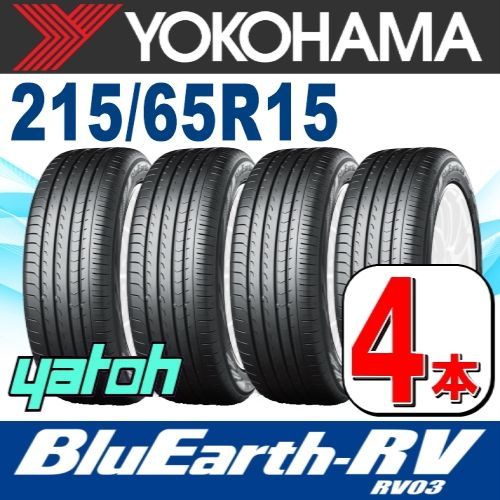 215|65R15 サマータイヤ 4本セット YOKOHAMA BluEarth-RV RV03 215|65R15 96H ヨコハマタイヤ ブルーアース 夏タイヤ ノーマルタイヤ 矢東タイヤ