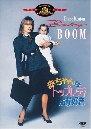 赤ちゃんはトップレディがお好き [DVD]